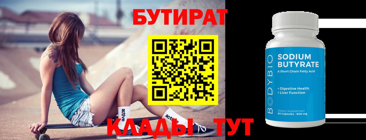 БУТИРАТ бутандиол  Вход с VPN  Выборг 